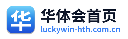 华体会首页